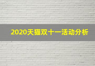 2020天猫双十一活动分析