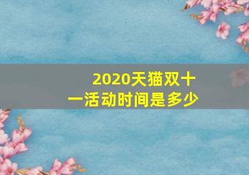 2020天猫双十一活动时间是多少