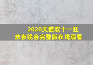 2020天猫双十一狂欢夜晚会完整版在线观看