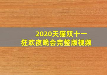 2020天猫双十一狂欢夜晚会完整版视频