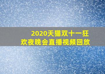 2020天猫双十一狂欢夜晚会直播视频回放