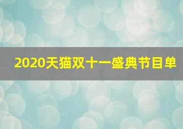 2020天猫双十一盛典节目单