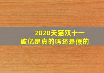 2020天猫双十一破亿是真的吗还是假的