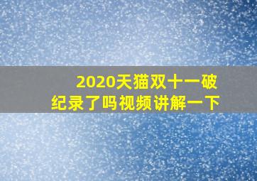 2020天猫双十一破纪录了吗视频讲解一下