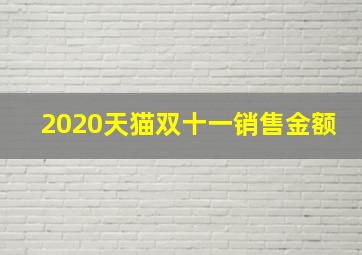 2020天猫双十一销售金额