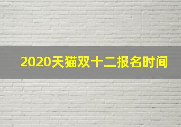 2020天猫双十二报名时间