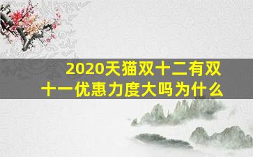 2020天猫双十二有双十一优惠力度大吗为什么