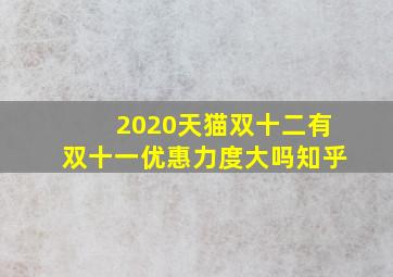 2020天猫双十二有双十一优惠力度大吗知乎