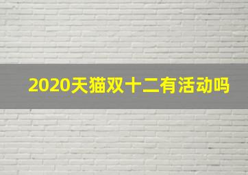 2020天猫双十二有活动吗