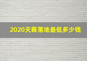 2020天籁落地最低多少钱