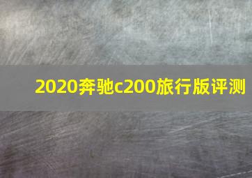 2020奔驰c200旅行版评测