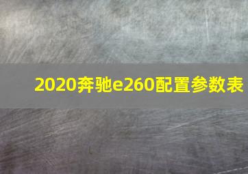 2020奔驰e260配置参数表