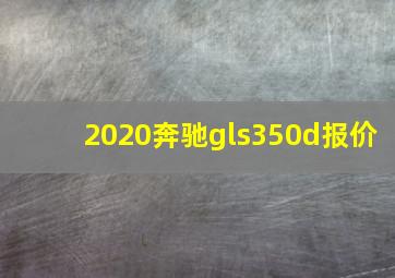 2020奔驰gls350d报价