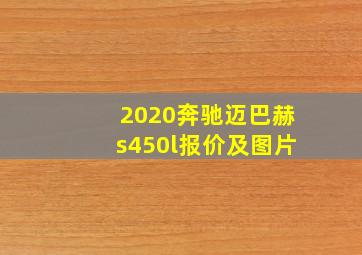 2020奔驰迈巴赫s450l报价及图片