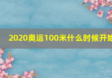 2020奥运100米什么时候开始