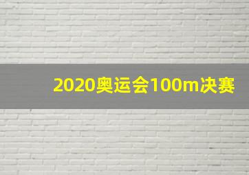 2020奥运会100m决赛