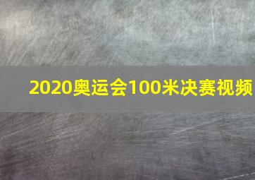 2020奥运会100米决赛视频