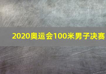 2020奥运会100米男子决赛