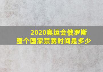 2020奥运会俄罗斯整个国家禁赛时间是多少