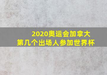 2020奥运会加拿大第几个出场人参加世界杯