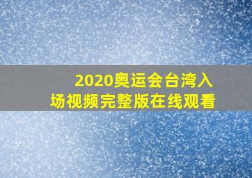 2020奥运会台湾入场视频完整版在线观看