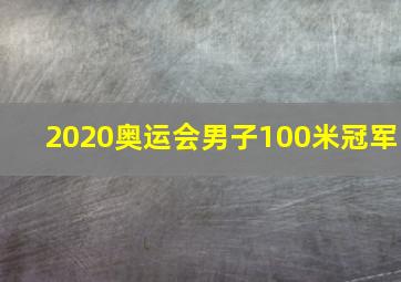 2020奥运会男子100米冠军