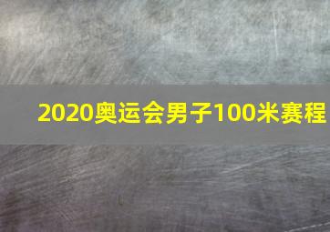 2020奥运会男子100米赛程