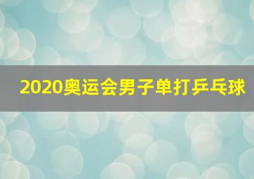 2020奥运会男子单打乒乓球