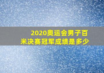 2020奥运会男子百米决赛冠军成绩是多少