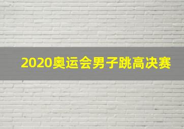 2020奥运会男子跳高决赛