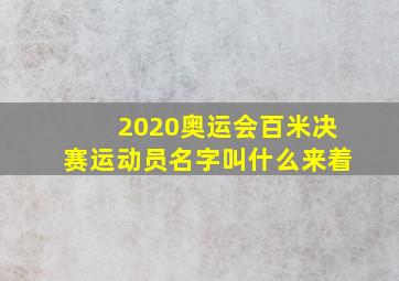 2020奥运会百米决赛运动员名字叫什么来着