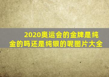 2020奥运会的金牌是纯金的吗还是纯银的呢图片大全