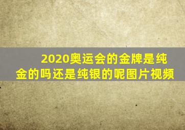 2020奥运会的金牌是纯金的吗还是纯银的呢图片视频