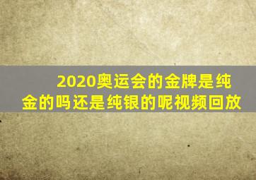 2020奥运会的金牌是纯金的吗还是纯银的呢视频回放