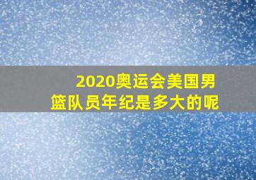 2020奥运会美国男篮队员年纪是多大的呢