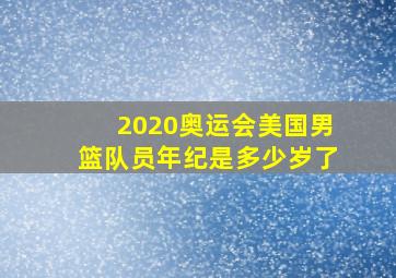 2020奥运会美国男篮队员年纪是多少岁了