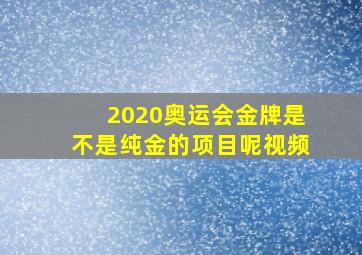 2020奥运会金牌是不是纯金的项目呢视频