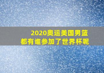 2020奥运美国男篮都有谁参加了世界杯呢