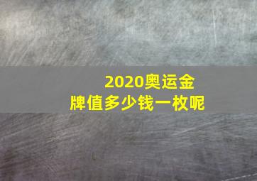 2020奥运金牌值多少钱一枚呢