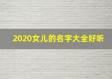 2020女儿的名字大全好听