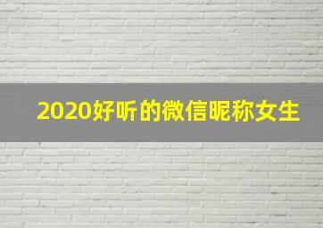 2020好听的微信昵称女生