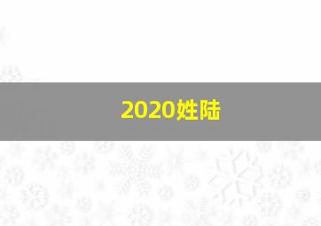 2020姓陆