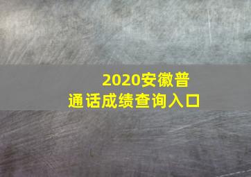 2020安徽普通话成绩查询入口