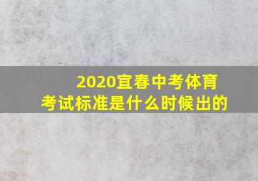 2020宜春中考体育考试标准是什么时候出的