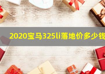 2020宝马325li落地价多少钱