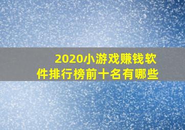 2020小游戏赚钱软件排行榜前十名有哪些