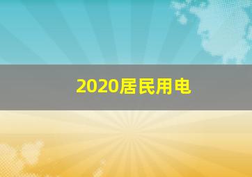 2020居民用电