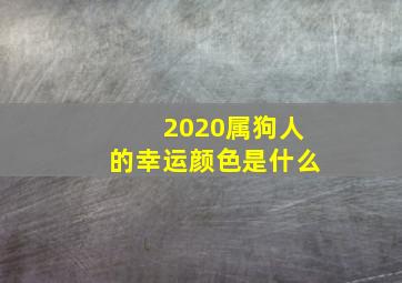 2020属狗人的幸运颜色是什么