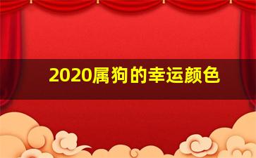 2020属狗的幸运颜色