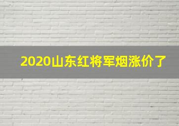 2020山东红将军烟涨价了